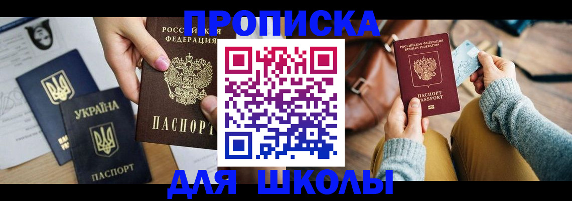 временная регистрация для школы в Саянске