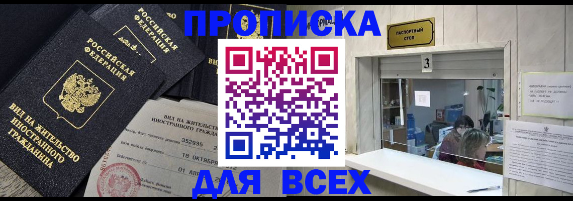прописка законно в Саянске